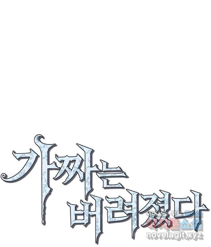 가짜는 버려졌다 52화 1