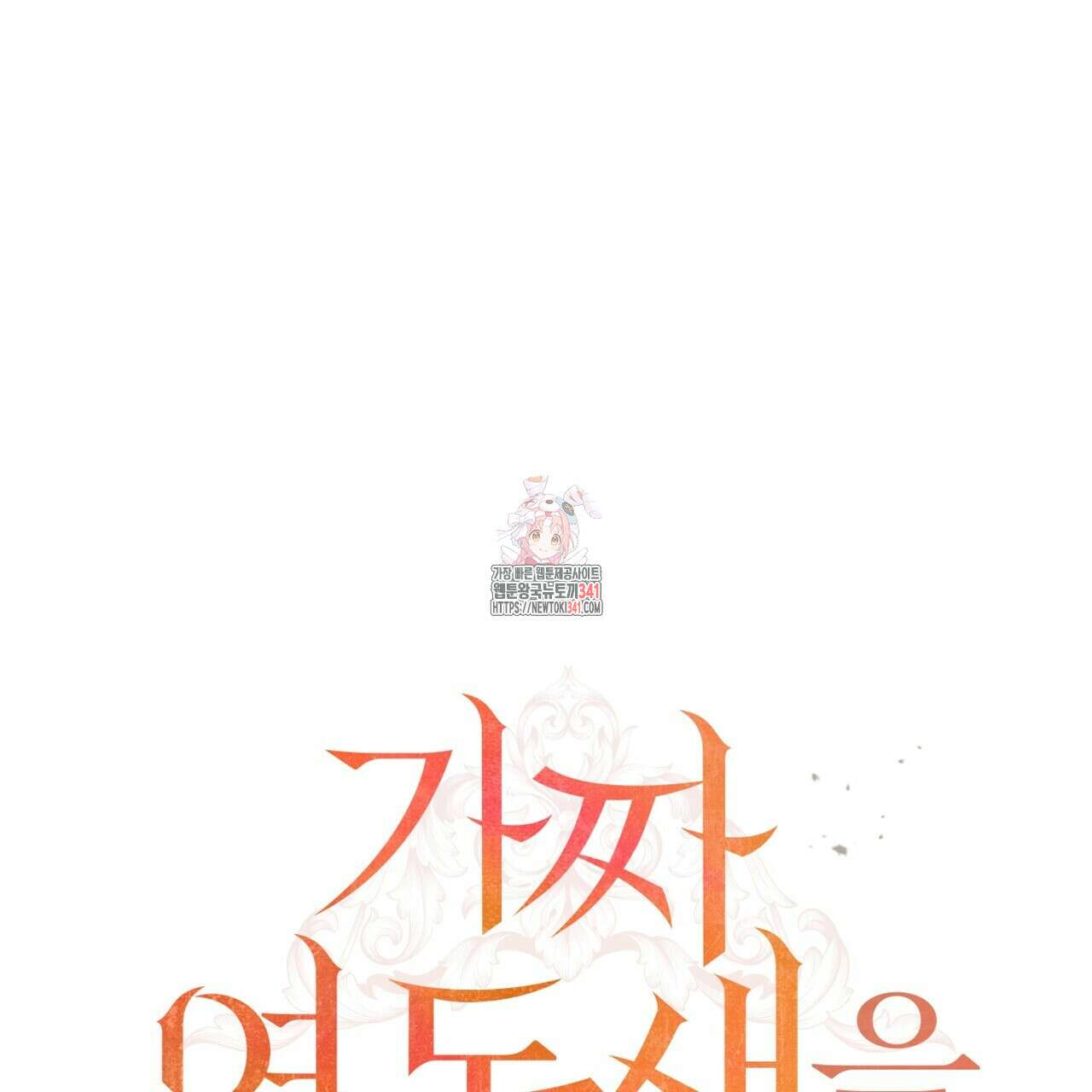 가짜 여동생을 원하면 63화 1