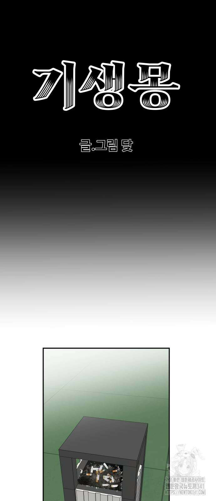 기생몽 3화 10