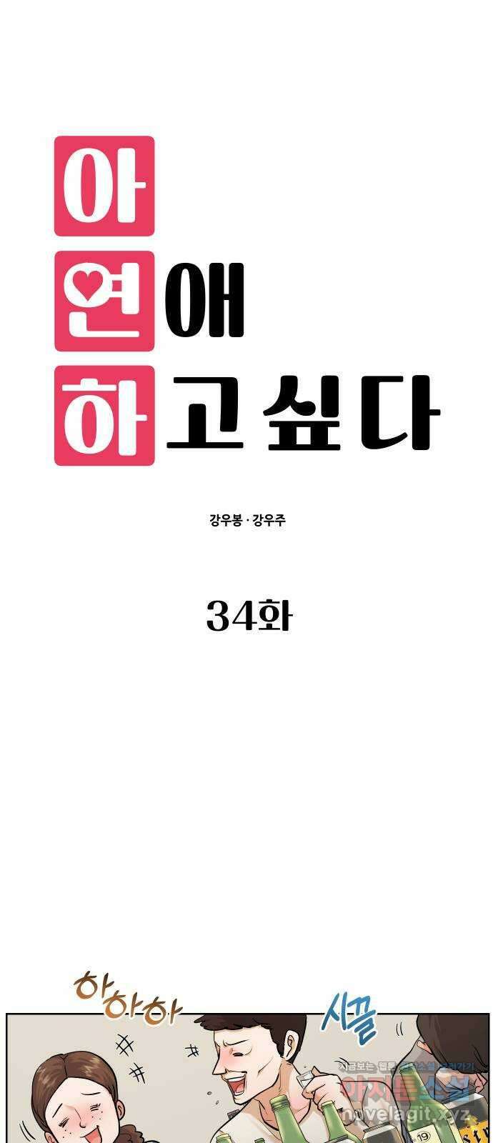아, 연애하고 싶다 34화 1