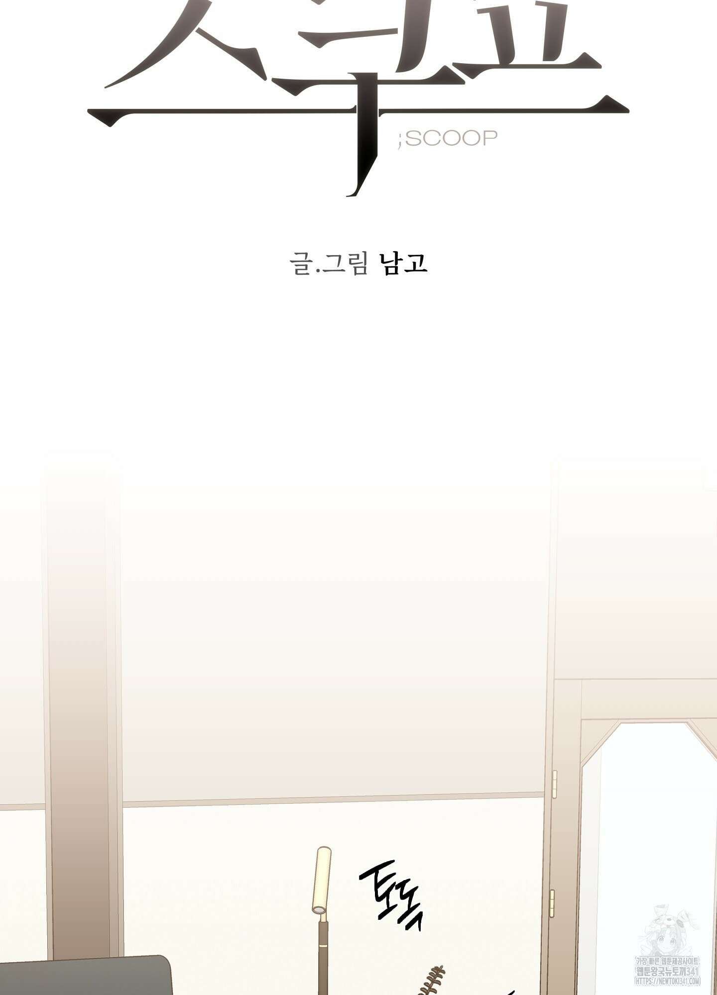 스쿠프 29화 12