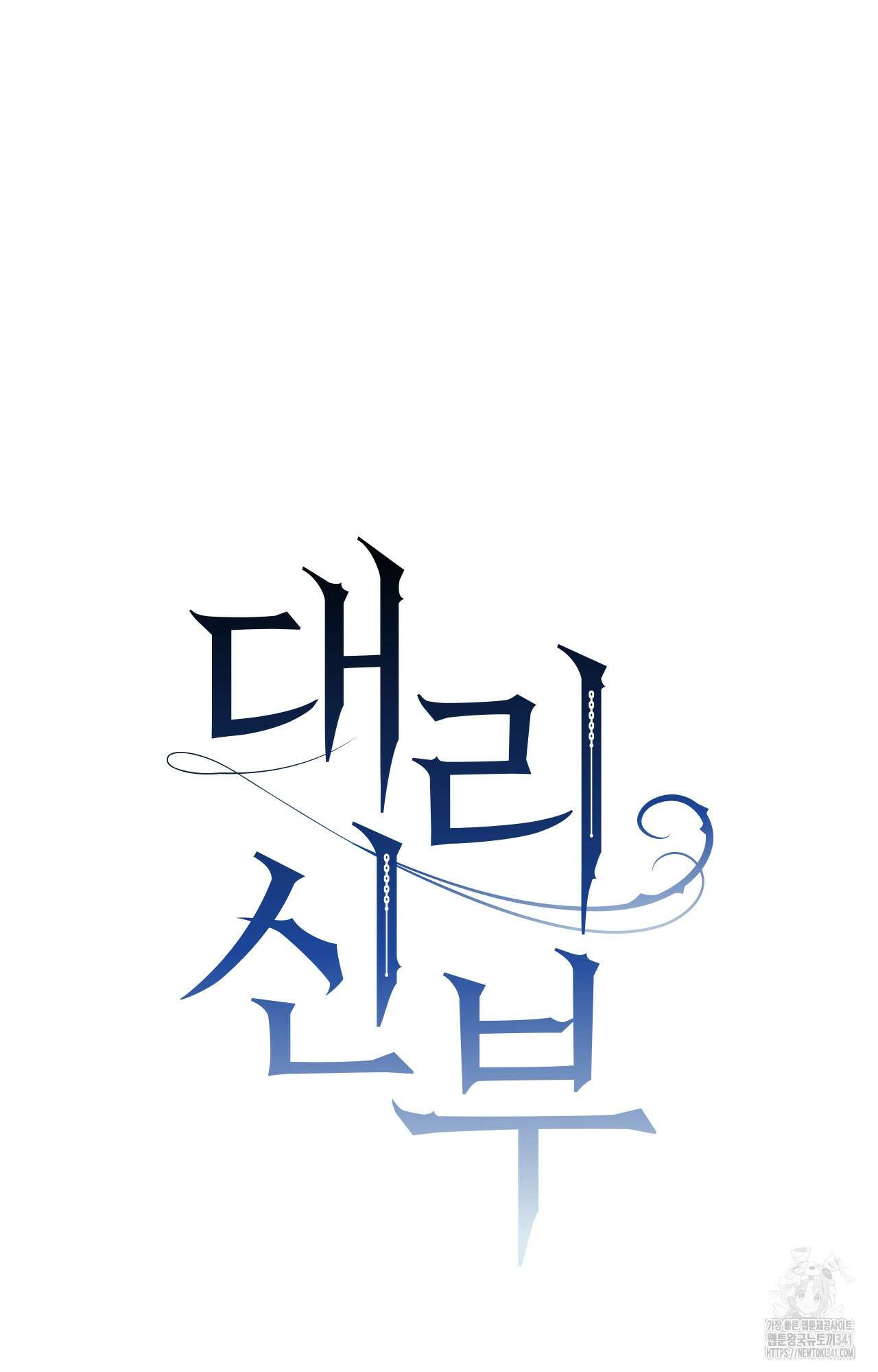 대리 신부 25화 17
