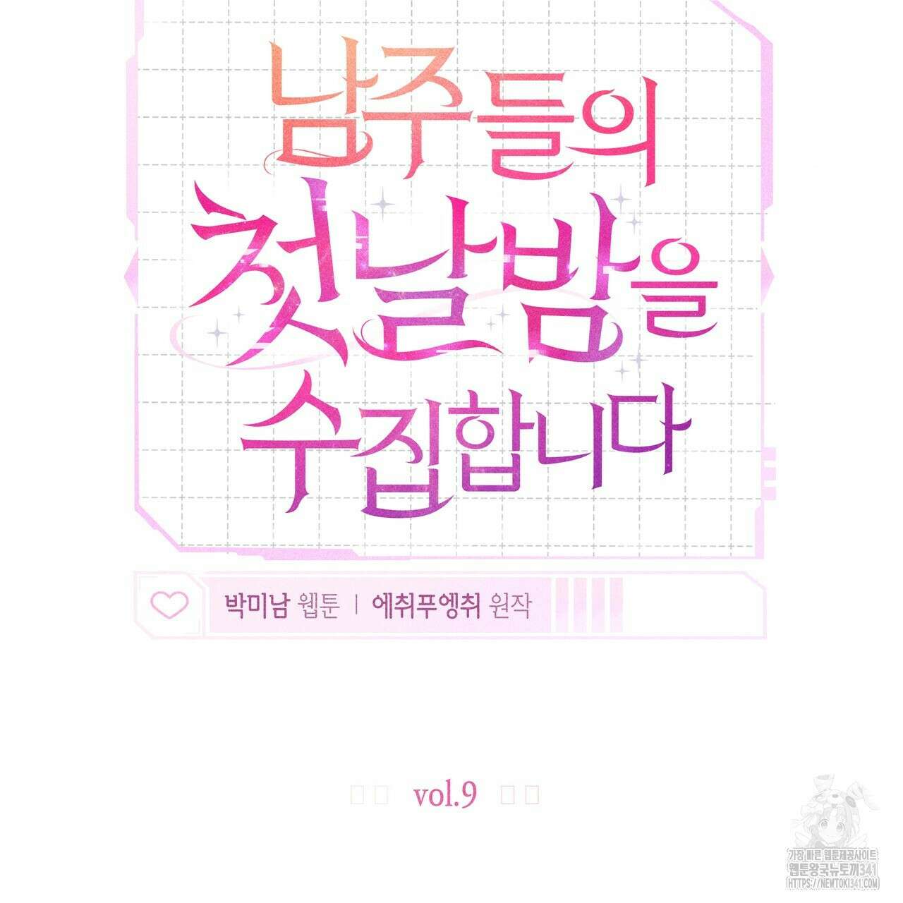 남주들의 첫날밤을 수집합니다 9화 93