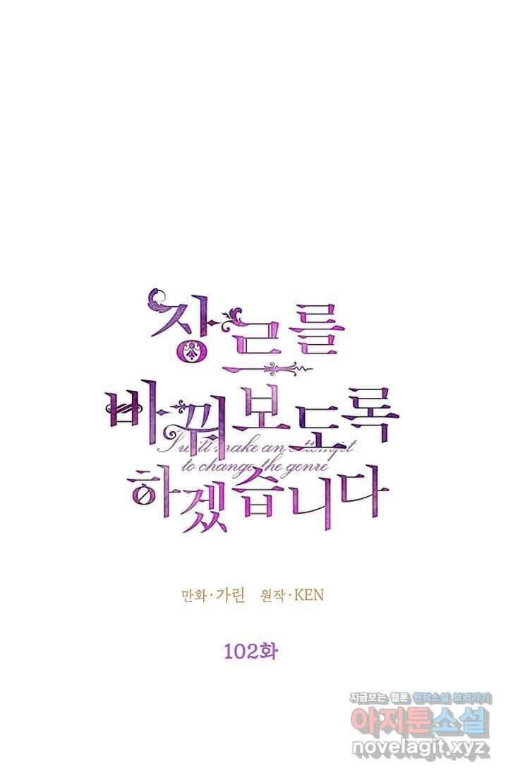 장르를 바꿔보도록 하겠습니다 102화 7