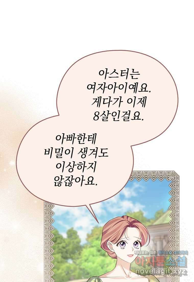마이 디어 아스터 아스터 외전 7화 18