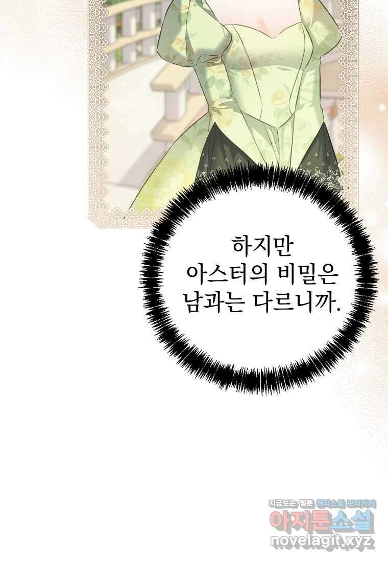 마이 디어 아스터 아스터 외전 7화 19