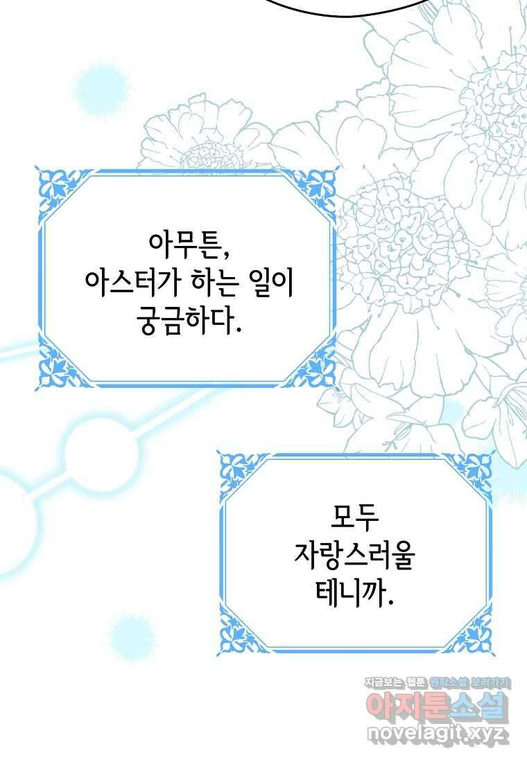 마이 디어 아스터 아스터 외전 7화 23