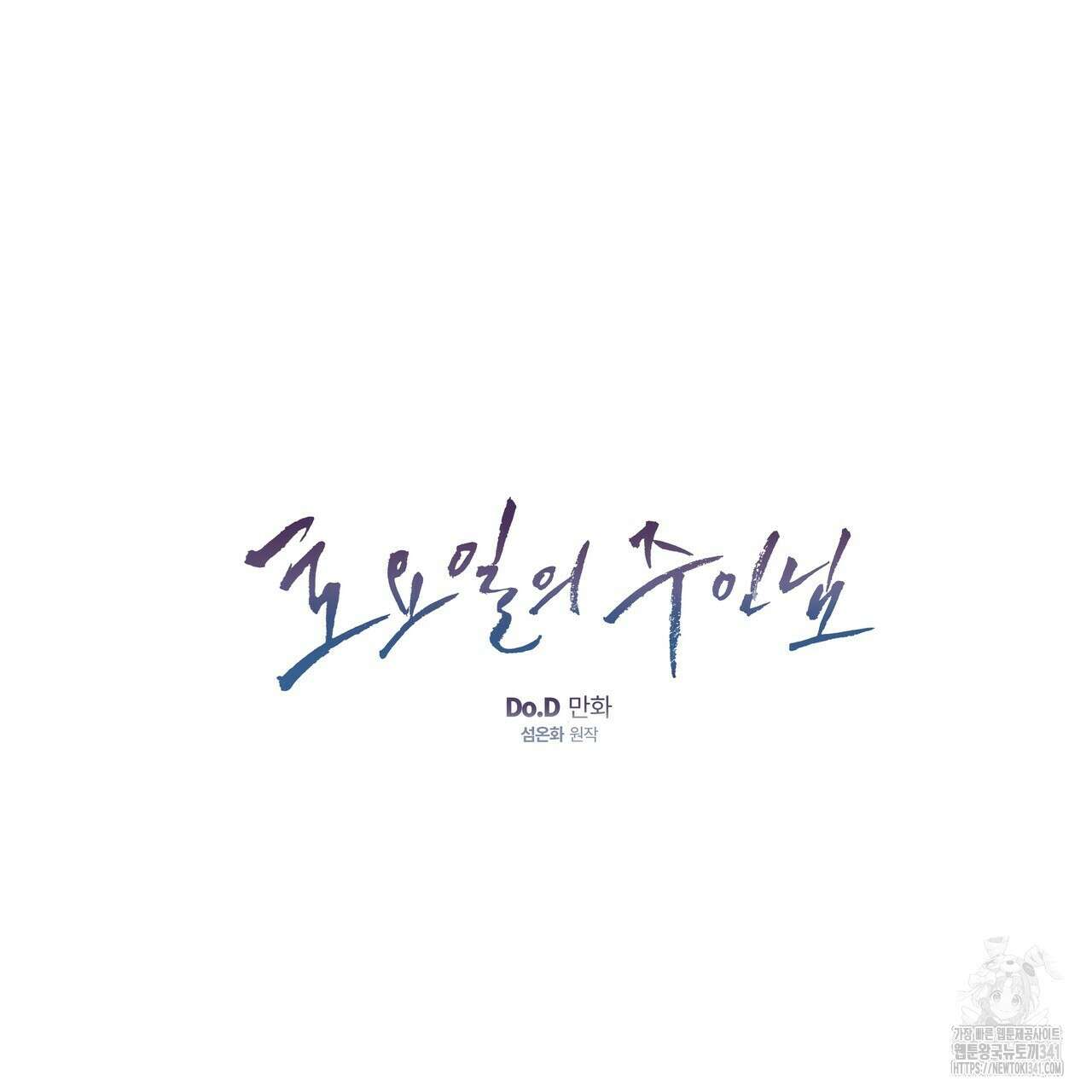 토요일의 주인님 35화 11