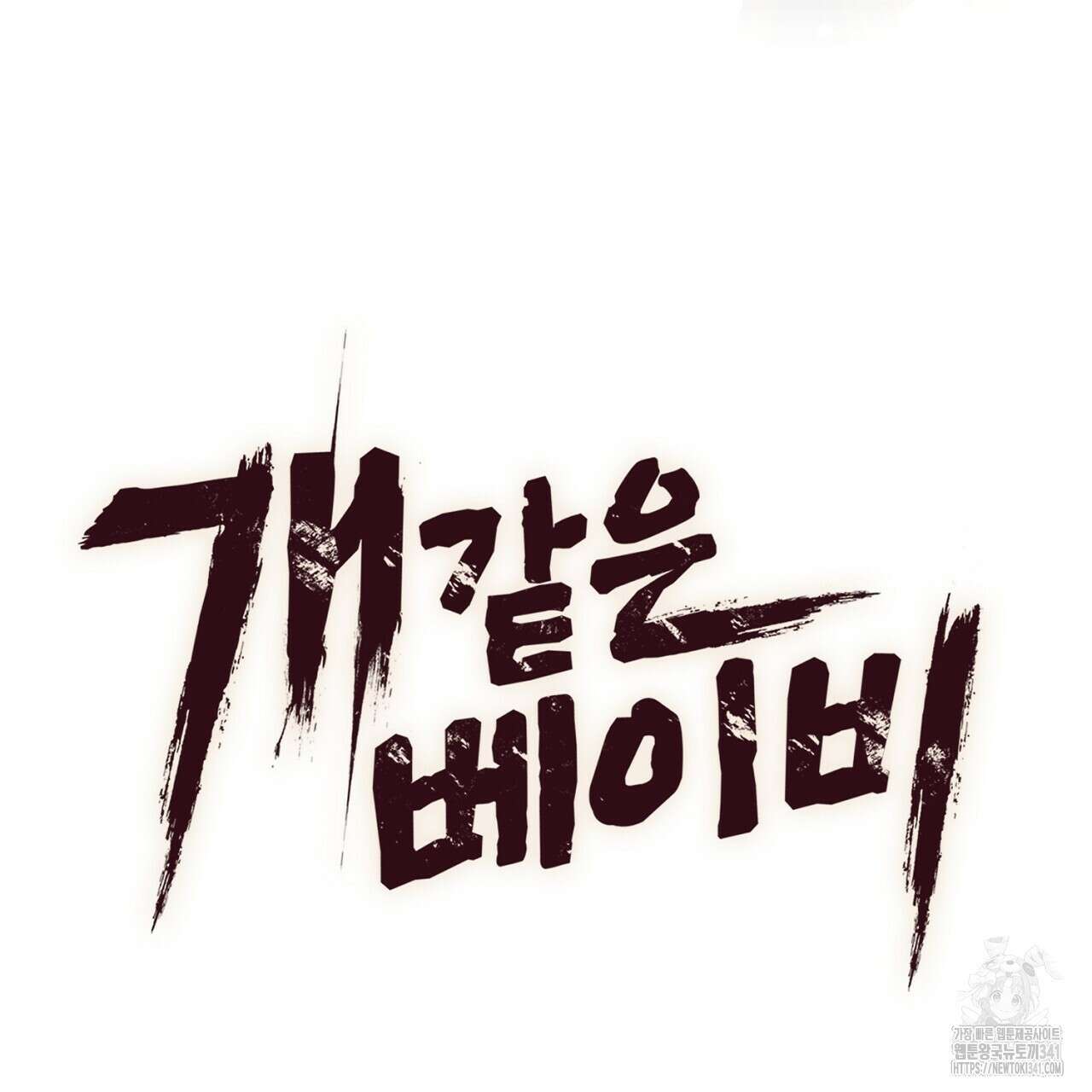 개 같은 베이비  27화 31