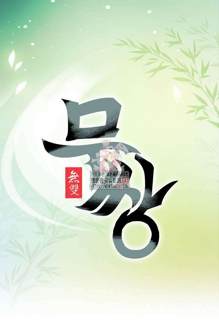 무쌍 125화 1