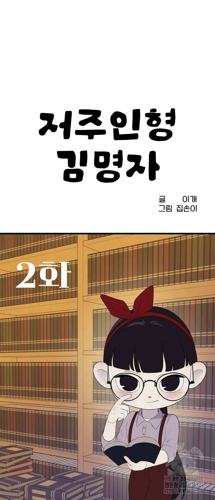 저주인형 김명자 2화 8