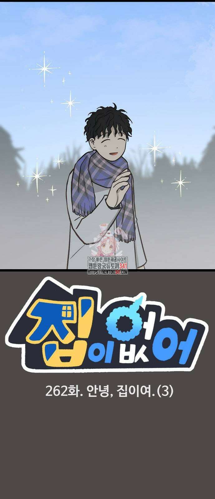 집이 없어 262화 1