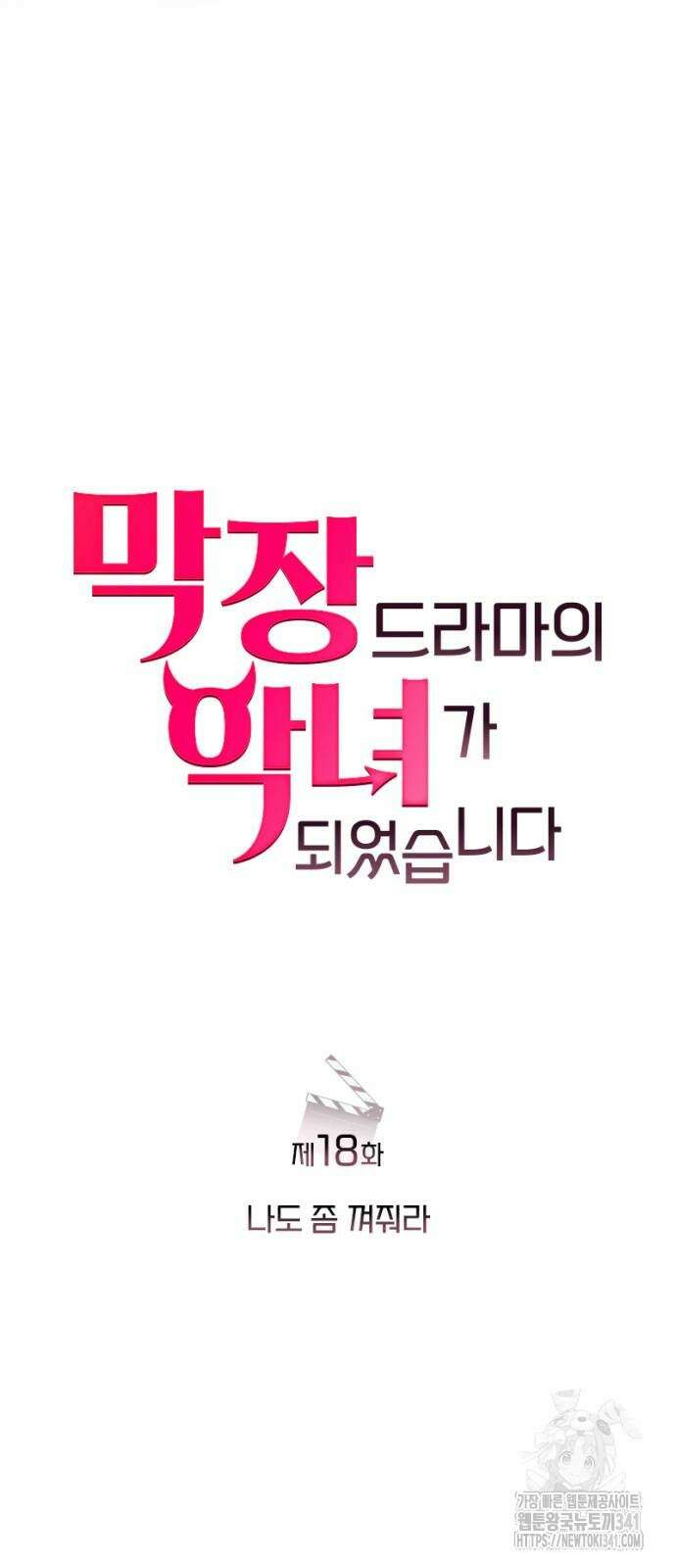 막장 악녀 18화 15