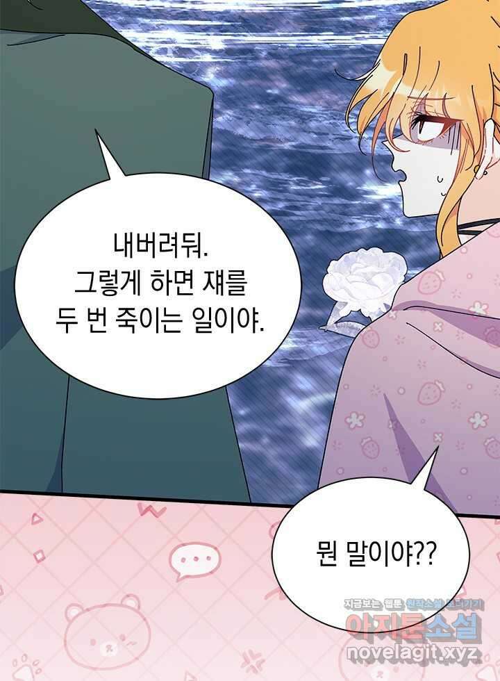 오작교는 싫습니다 67화 49