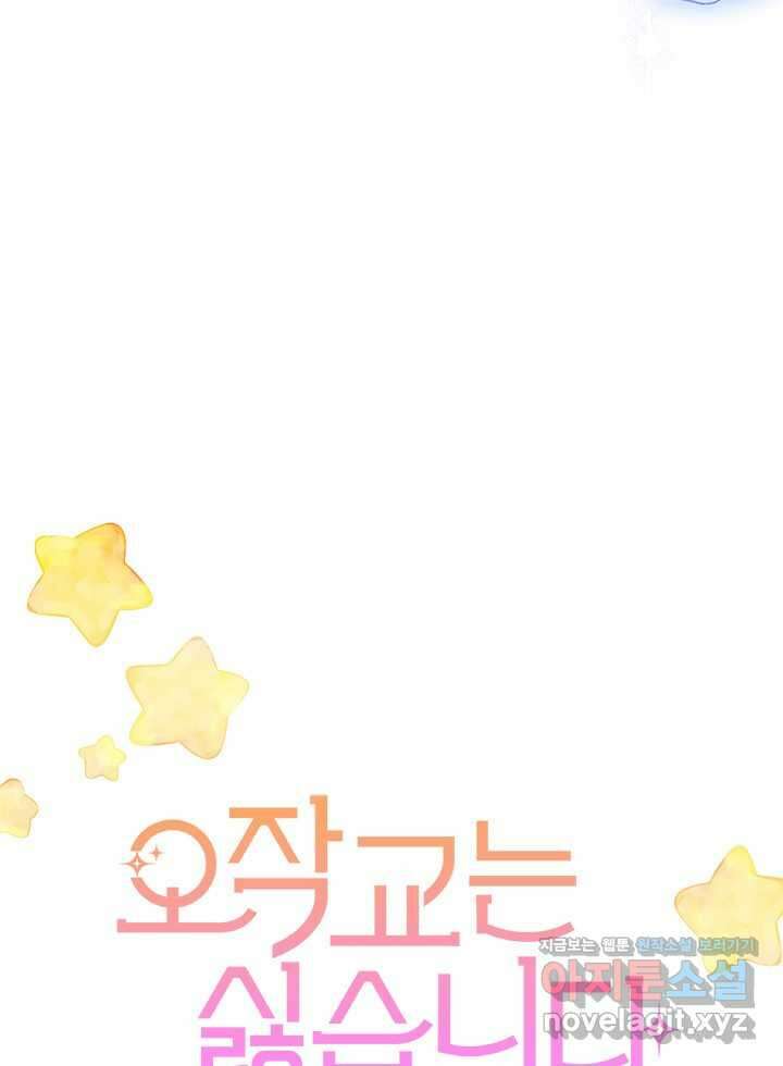 오작교는 싫습니다 67화 62