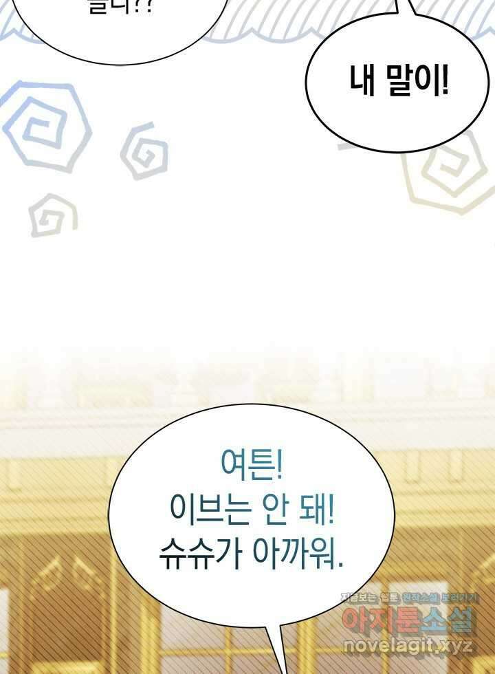 오작교는 싫습니다 67화 95