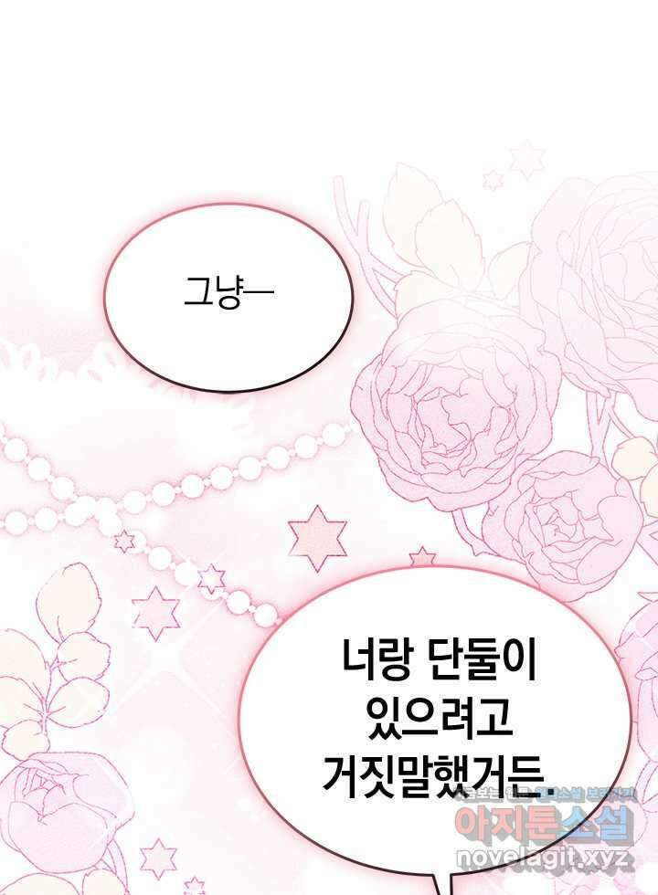 오작교는 싫습니다 67화 115