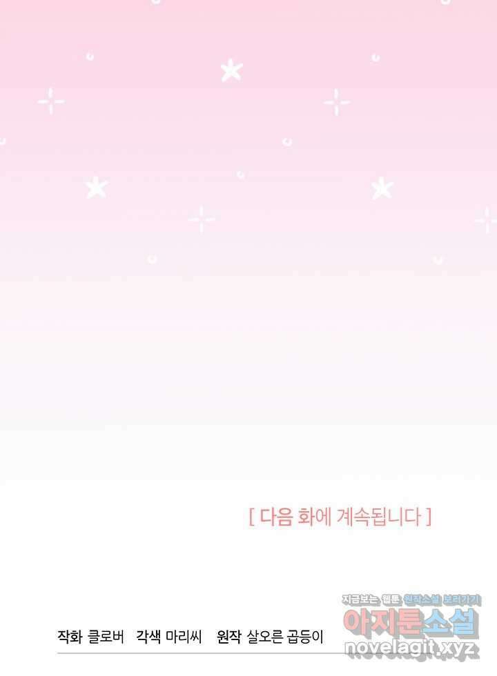 오작교는 싫습니다 67화 119