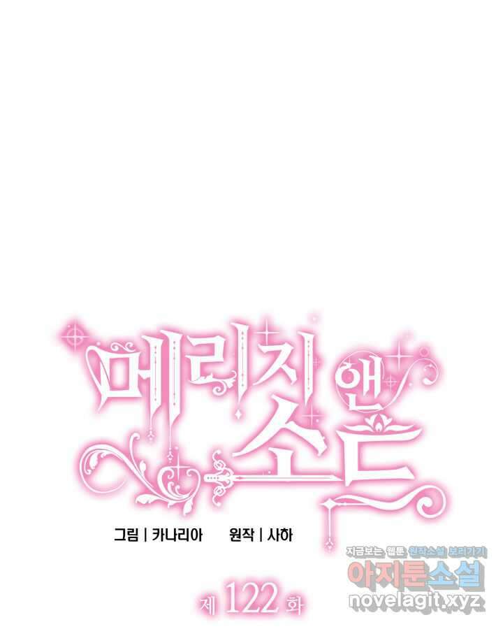 메리지 앤 소드 122화 1