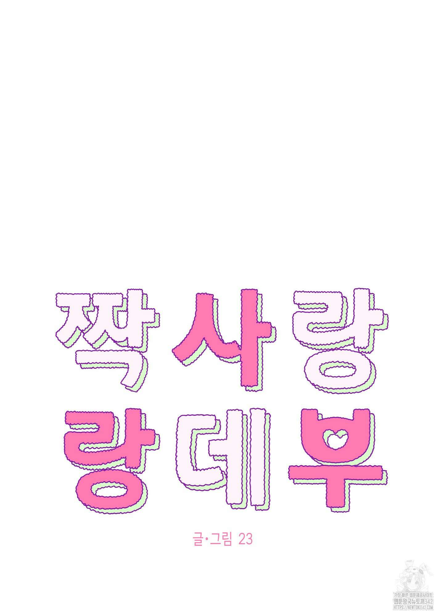 짝사랑 랑데부 11화 7