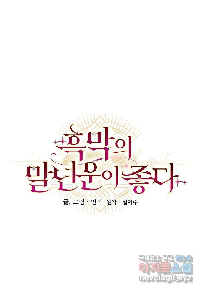 흑막의 말년운이 좋다 39화 15