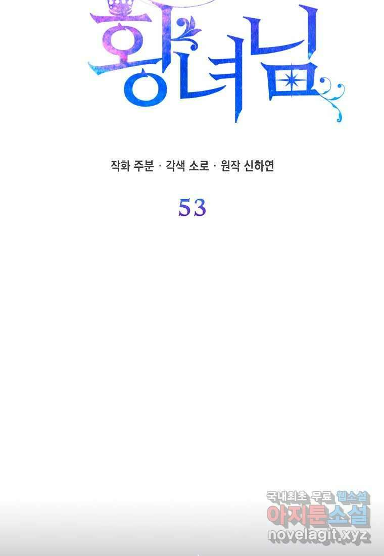 모두의 황녀님 53화 23