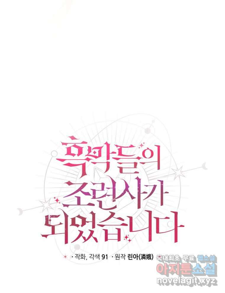 흑막들의 조련사가 되었습니다 77화 14