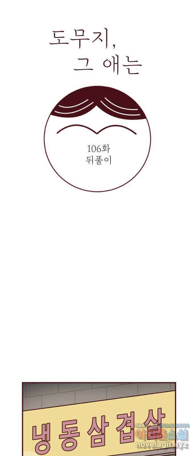 도무지 그애는 106화 - 뒤풀이 8