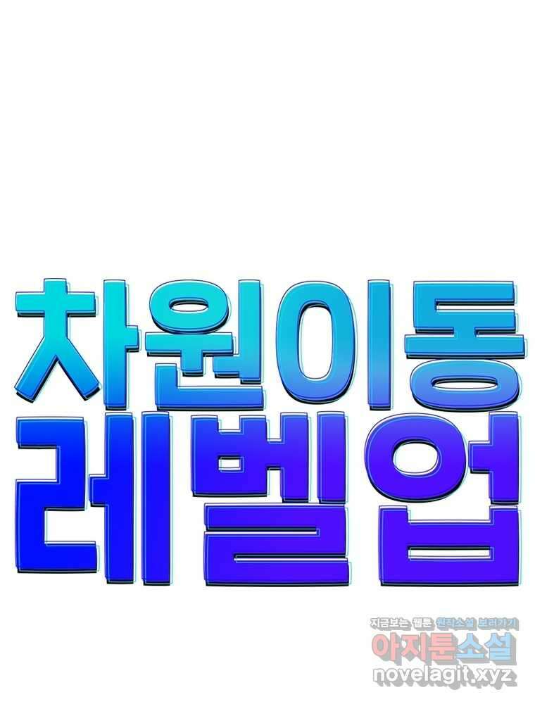 차원이동 레벨업 355화 1