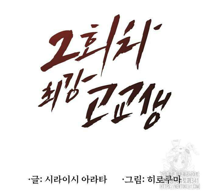 2회차 최강 고교생 61화 25