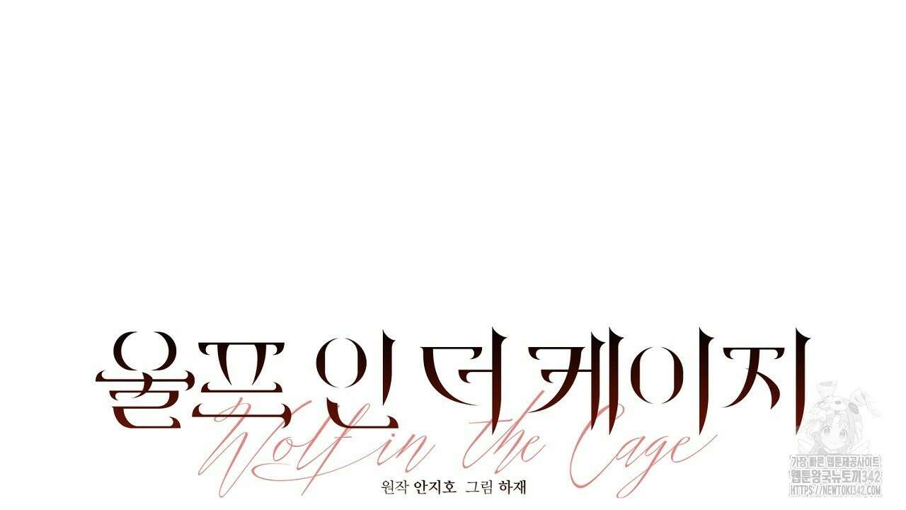 울프 인 더 케이지 1화 22