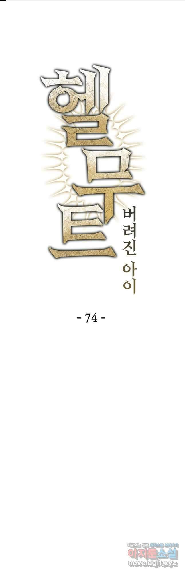 헬무트 74화 1