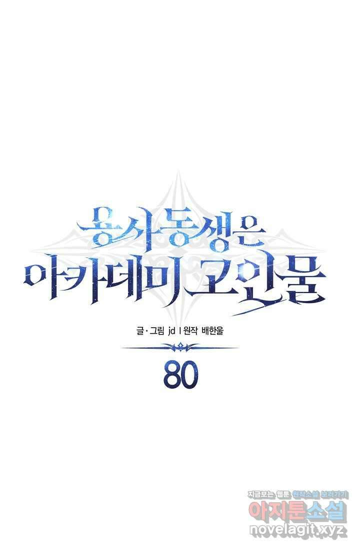 용사 동생은 아카데미 고인물 - 80화 18