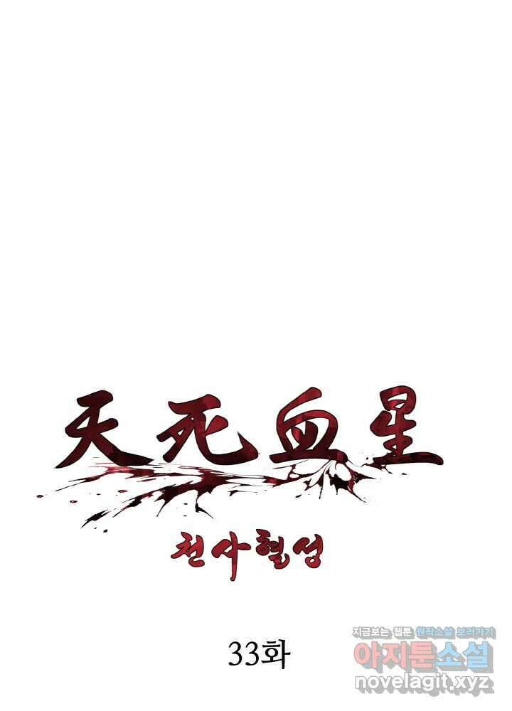 천사혈성 33화 1