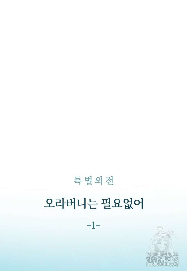 백작가의 불청객들 137화 102