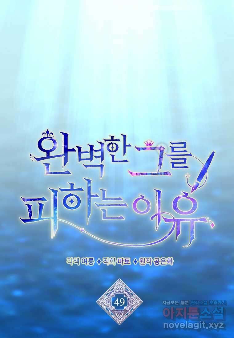 완벽한 그를 피하는 이유 49화 18