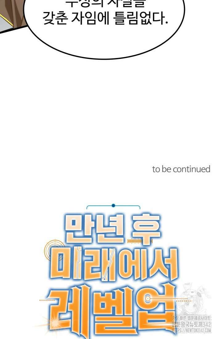 만년 후 미래에서 레벨업 88화 88