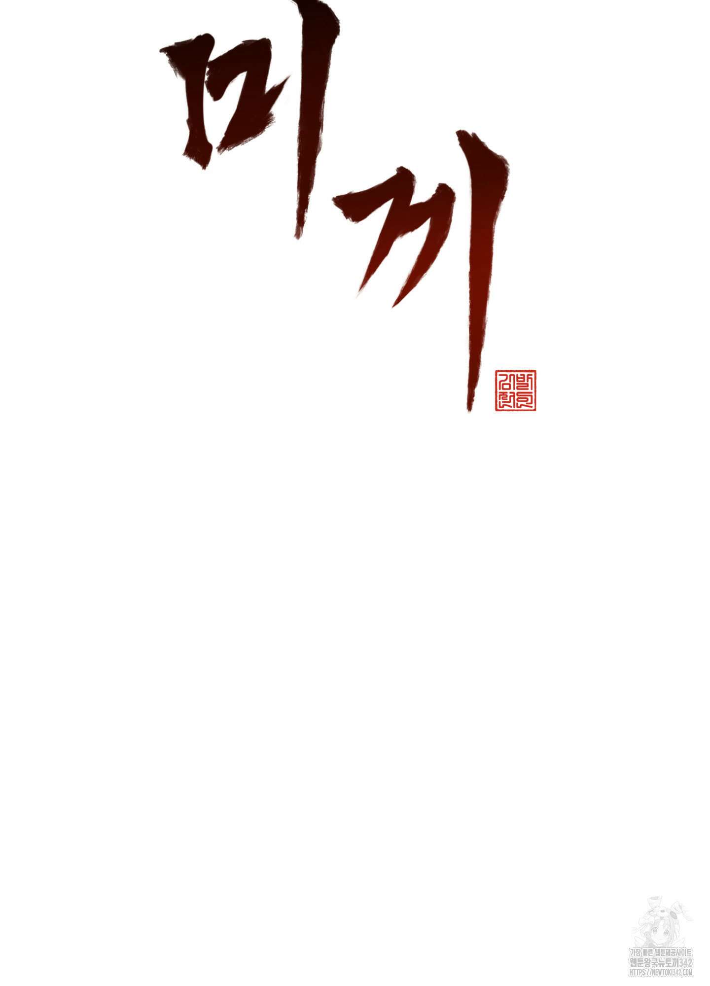 미끼 4화 10