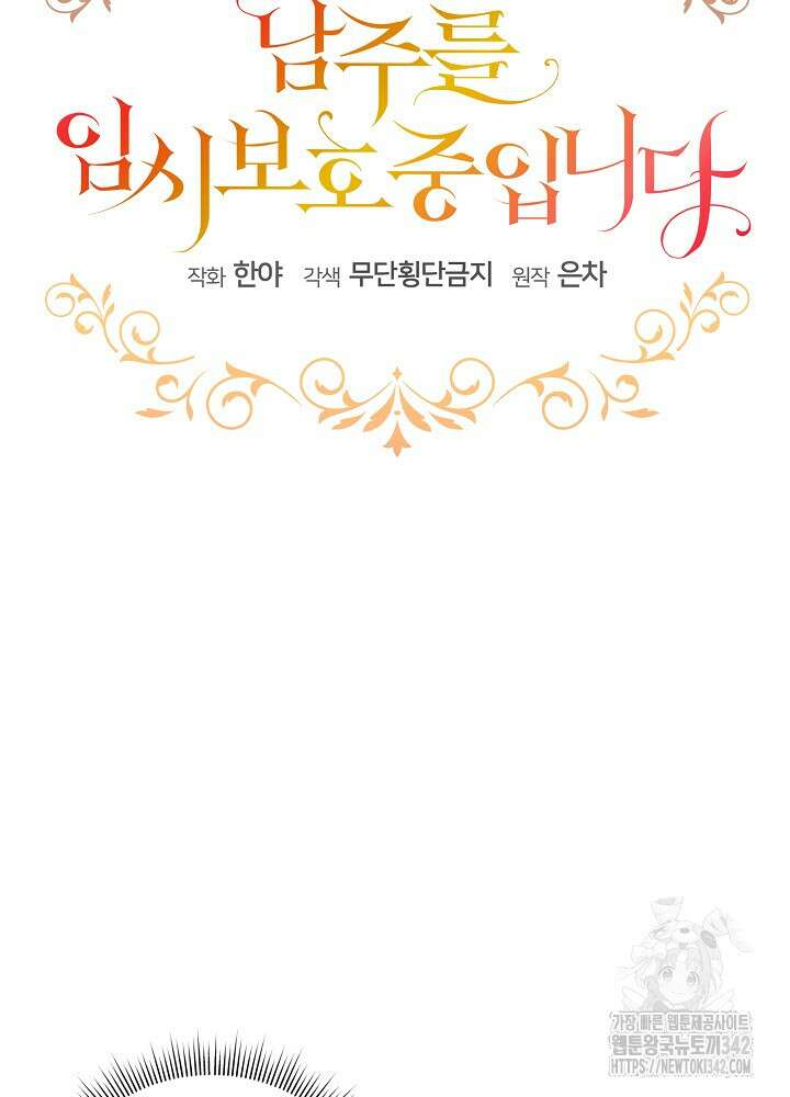 남주를 임시보호 중입니다 66화 12