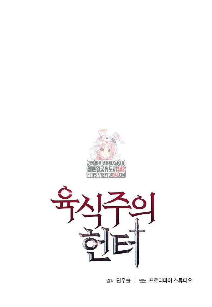 육식주의 헌터 80화 1