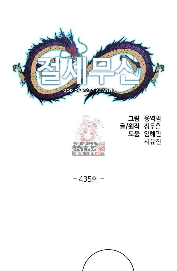 절세무신 435화 1