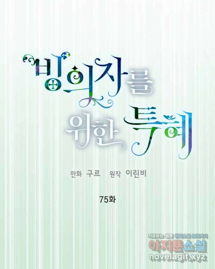빙의자를 위한 특혜 75화 1