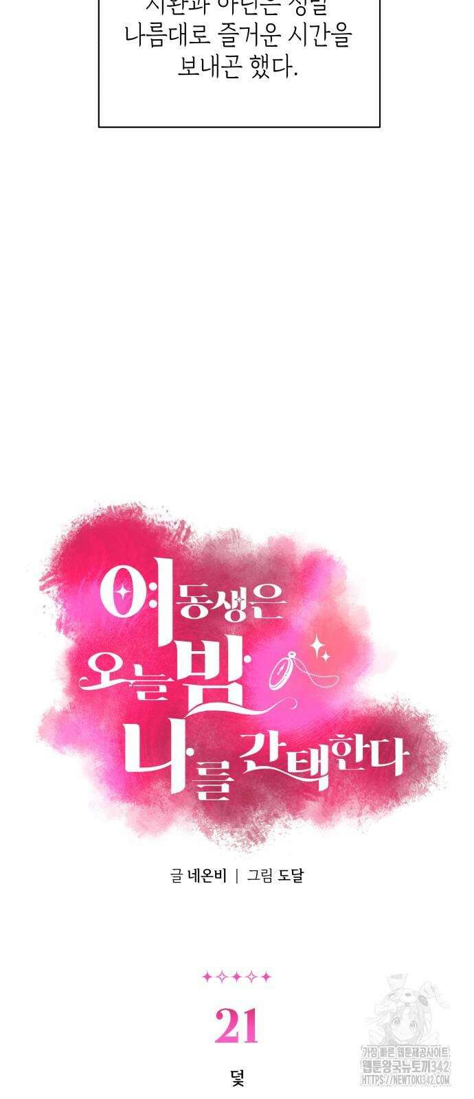 여동생은 오늘 밤 나를 간택한다 21화 4
