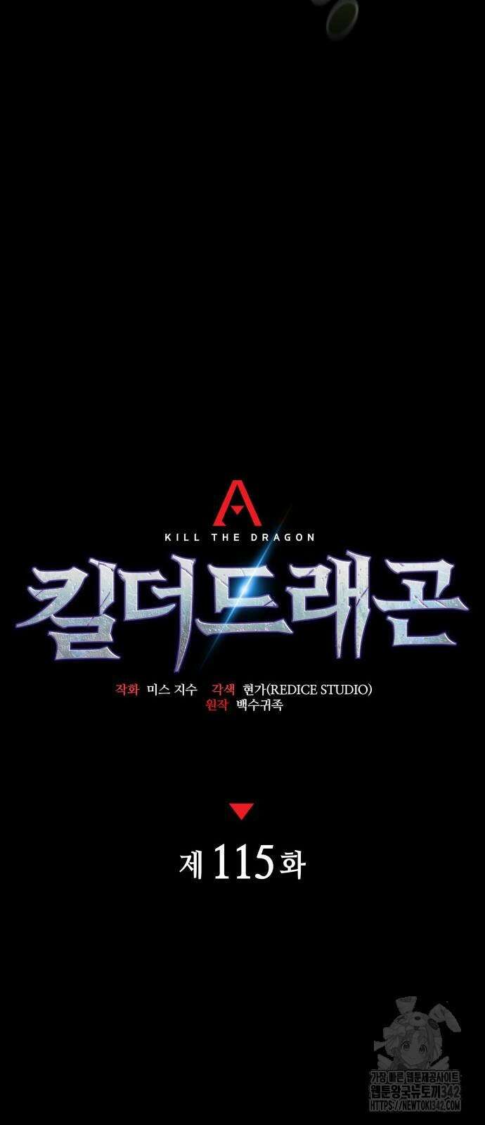 킬 더 드래곤 116화 33
