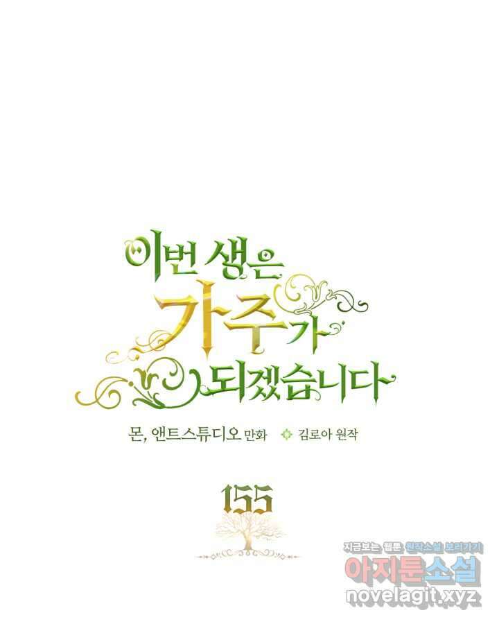 이번 생은 가주가 되겠습니다 155화 1