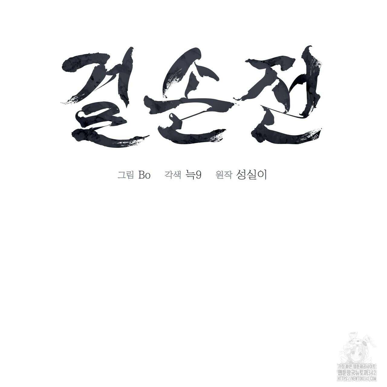 걸손전 41화 14