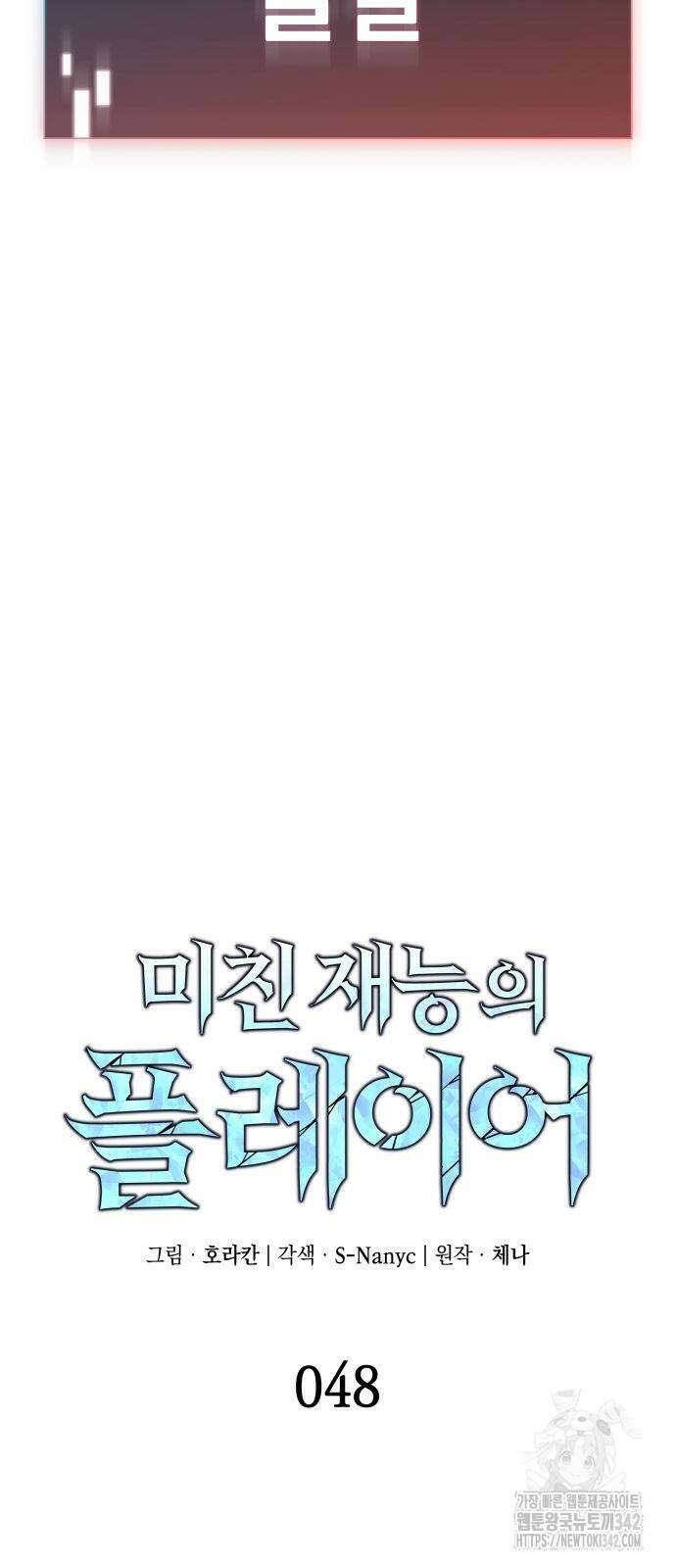 미친 재능의 플레이어 48화 4