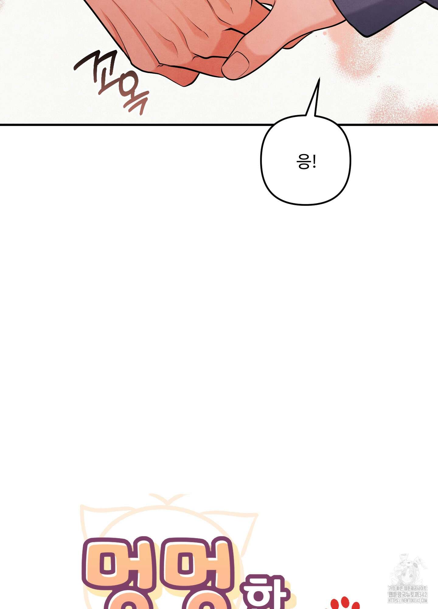 멍멍한 관계 외전 10화 8