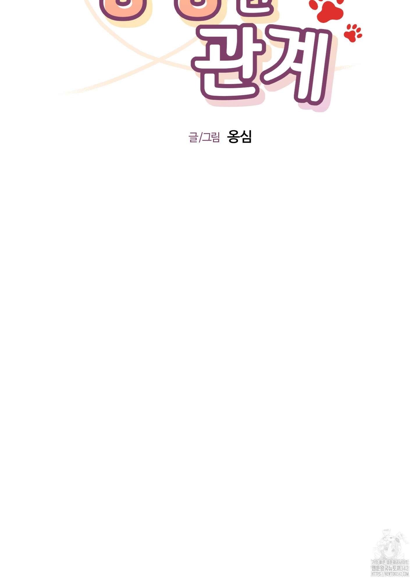 멍멍한 관계 외전 10화 9