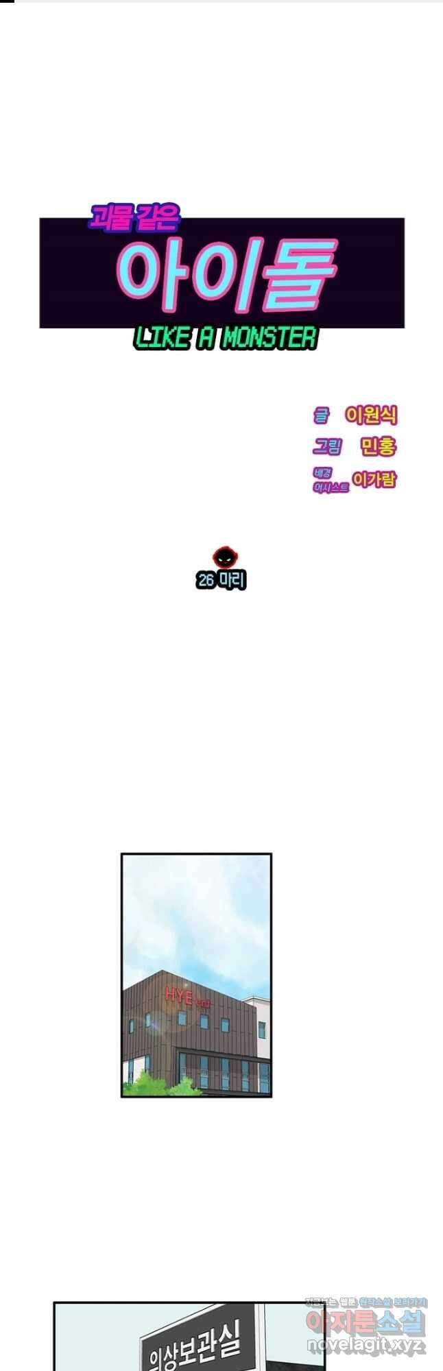괴물 같은 아이돌 26화 1